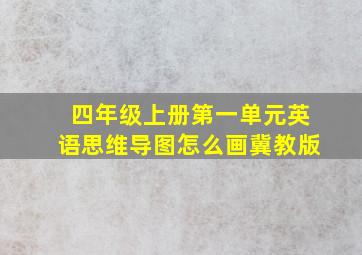 四年级上册第一单元英语思维导图怎么画冀教版