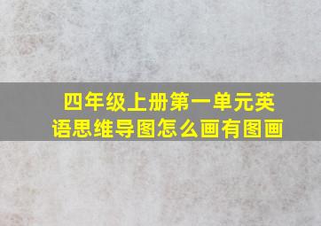 四年级上册第一单元英语思维导图怎么画有图画