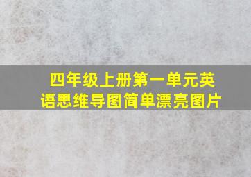 四年级上册第一单元英语思维导图简单漂亮图片