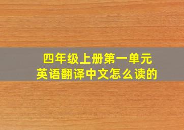 四年级上册第一单元英语翻译中文怎么读的