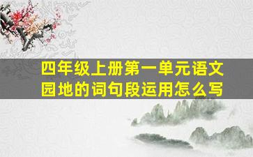 四年级上册第一单元语文园地的词句段运用怎么写