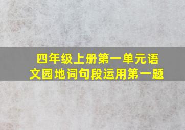 四年级上册第一单元语文园地词句段运用第一题