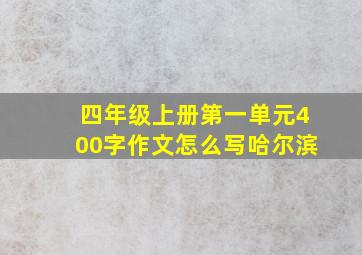 四年级上册第一单元400字作文怎么写哈尔滨