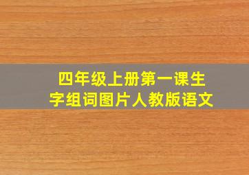 四年级上册第一课生字组词图片人教版语文