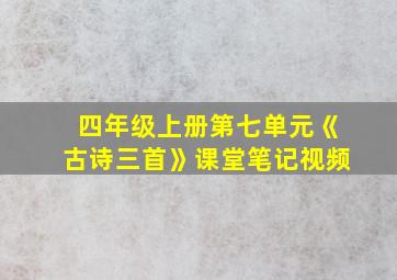 四年级上册第七单元《古诗三首》课堂笔记视频