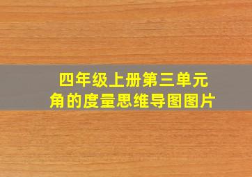 四年级上册第三单元角的度量思维导图图片