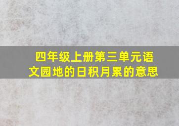 四年级上册第三单元语文园地的日积月累的意思