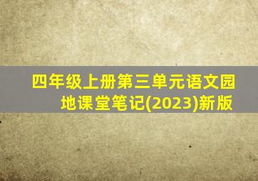 四年级上册第三单元语文园地课堂笔记(2023)新版