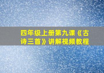 四年级上册第九课《古诗三首》讲解视频教程