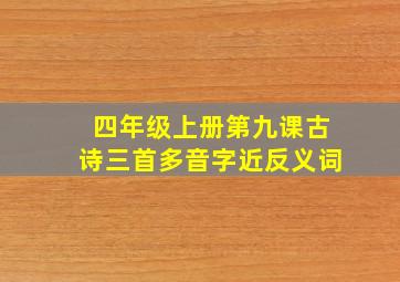 四年级上册第九课古诗三首多音字近反义词