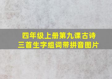 四年级上册第九课古诗三首生字组词带拼音图片