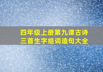 四年级上册第九课古诗三首生字组词造句大全