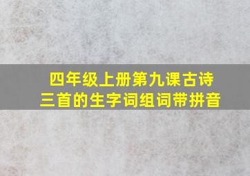 四年级上册第九课古诗三首的生字词组词带拼音