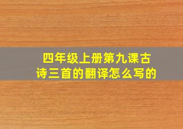 四年级上册第九课古诗三首的翻译怎么写的