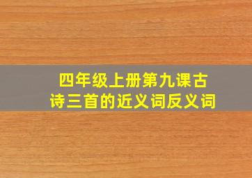 四年级上册第九课古诗三首的近义词反义词