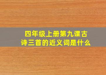 四年级上册第九课古诗三首的近义词是什么