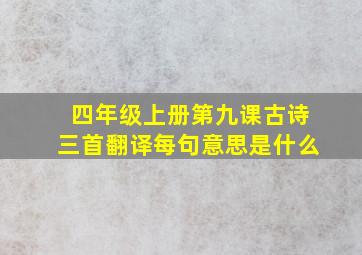 四年级上册第九课古诗三首翻译每句意思是什么