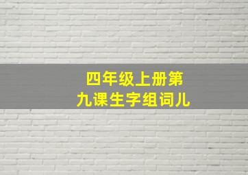 四年级上册第九课生字组词儿