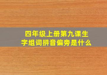 四年级上册第九课生字组词拼音偏旁是什么