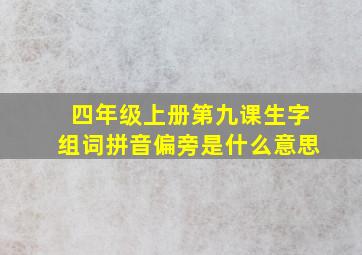 四年级上册第九课生字组词拼音偏旁是什么意思