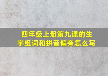 四年级上册第九课的生字组词和拼音偏旁怎么写