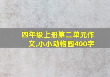 四年级上册第二单元作文,小小动物园400字