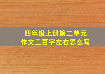 四年级上册第二单元作文二百字左右怎么写