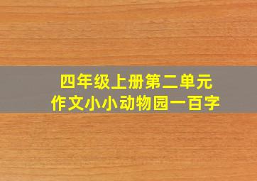 四年级上册第二单元作文小小动物园一百字