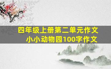 四年级上册第二单元作文小小动物园100字作文