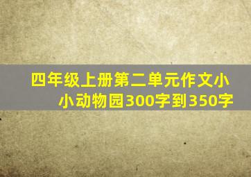 四年级上册第二单元作文小小动物园300字到350字