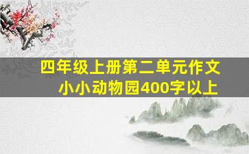 四年级上册第二单元作文小小动物园400字以上