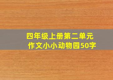 四年级上册第二单元作文小小动物园50字