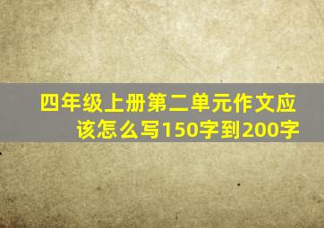 四年级上册第二单元作文应该怎么写150字到200字