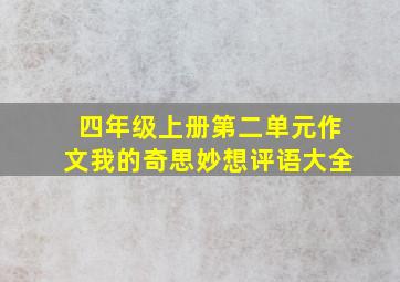 四年级上册第二单元作文我的奇思妙想评语大全