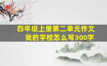 四年级上册第二单元作文我的学校怎么写300字