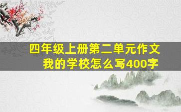 四年级上册第二单元作文我的学校怎么写400字