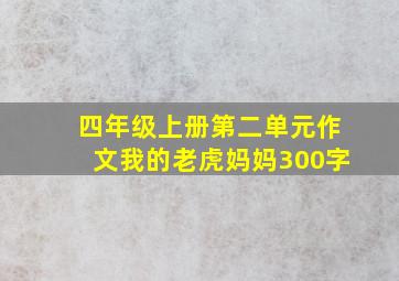 四年级上册第二单元作文我的老虎妈妈300字