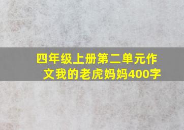 四年级上册第二单元作文我的老虎妈妈400字