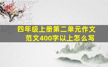 四年级上册第二单元作文范文400字以上怎么写