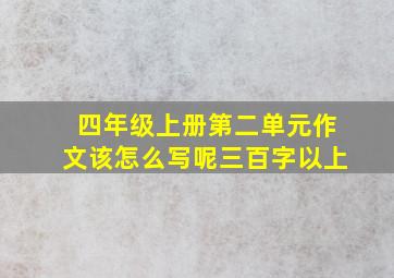 四年级上册第二单元作文该怎么写呢三百字以上