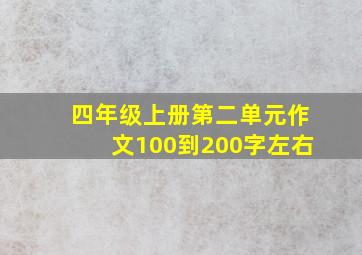 四年级上册第二单元作文100到200字左右