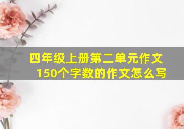 四年级上册第二单元作文150个字数的作文怎么写