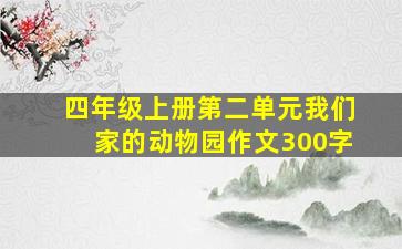 四年级上册第二单元我们家的动物园作文300字