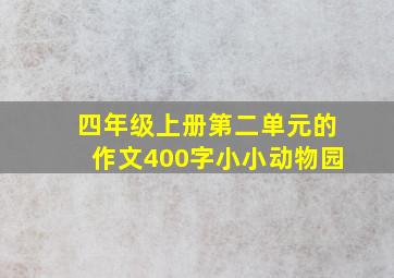 四年级上册第二单元的作文400字小小动物园