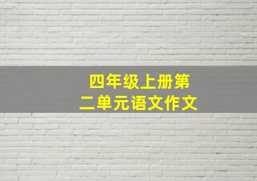 四年级上册第二单元语文作文