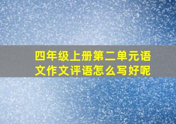 四年级上册第二单元语文作文评语怎么写好呢