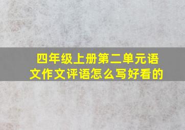 四年级上册第二单元语文作文评语怎么写好看的