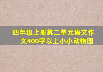 四年级上册第二单元语文作文400字以上小小动物园