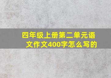 四年级上册第二单元语文作文400字怎么写的