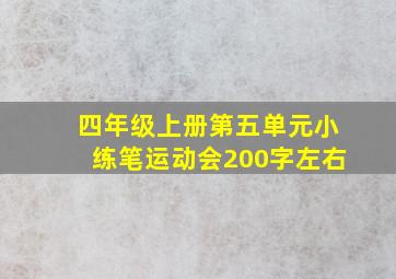 四年级上册第五单元小练笔运动会200字左右